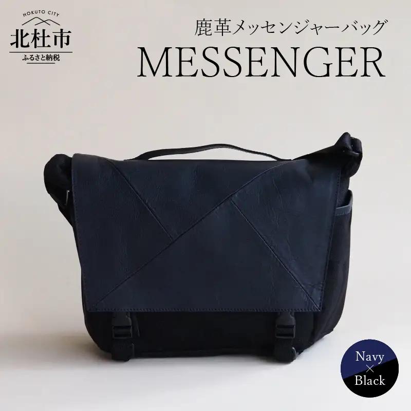 MESSENGER（鹿革メッセンジャーバッグ）NV×BK（ネイビー×ブラック） バック 鹿革 レザー ジェンダーレス 男女兼用 アップサイクル ショルダーバッグ サイドポケット付 かばん [h003]