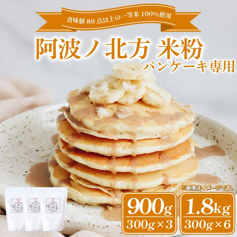 【ふるさと納税】 米粉 パンケーキ用 900g 1.8kg グルテンフリー こめこ 米 こめ 山田錦 パンケーキ ホットケーキ ケーキ ワッフル ドーナッツ ドーナツ お菓子 おやつ 洋菓子 常温保存 備蓄 保存 防災 大容量 お取り寄せ グルメ 送料無料 徳島県 阿波市 阿波ノ北方農園