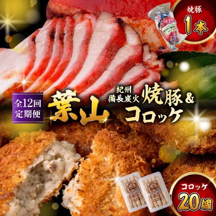 【全12回定期便】葉山コロッケ・焼豚セット ( 葉山コロッケ × 20個 焼豚 × 1本 ) ／ コロッケ 焼豚 [ASAP010]