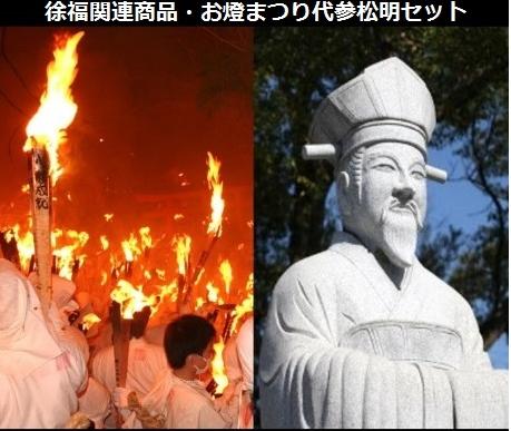 【ふるさと納税】 徐福関連商品・お燈まつり代参松明セット ※5点まとめてお燈祭り後の2月中に発送予定