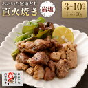 【ふるさと納税】おおいた冠地どり 直火焼き（岩塩）計270～900g 90g×3～10パック セット 冠地どり 地鶏 ブランド鶏 鶏肉 とりにく お肉 肉 調理済み 塩 おつまみ 惣菜 おかず 無添加 常温 湯煎 簡単調理 お取り寄せ グルメ 成美 大分県産 竹田市 送料無料