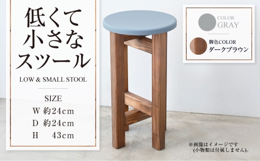 【ダークブラウン】低くて小さなスツール【グレー】  | 1脚 幅24cm 奥行24cm 高さ43cm スツール 椅子 イス 腰掛 腰掛け チェア 丸椅子 丸いす 円形 家具 インテリア オシャレ おしゃれ 木製 茨城県 守谷市