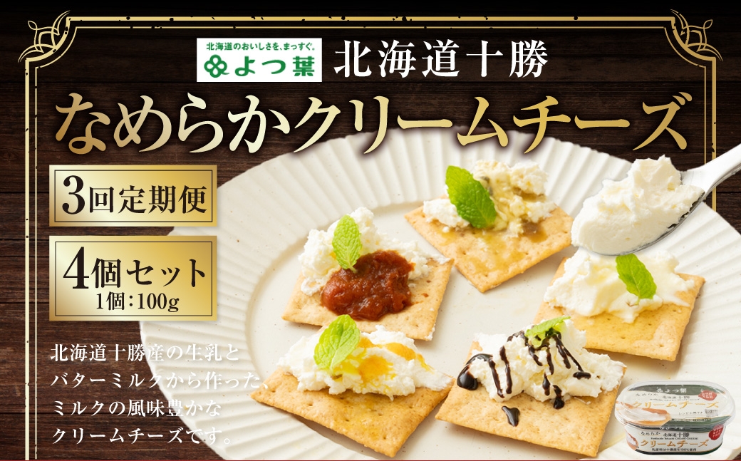 
            【3回定期便】 北海道十勝 なめらかクリームチーズ 100g×4個セット 1回あたり400g 1ヶ月毎 2回 生乳 バターミルク パン [009-0202]
          