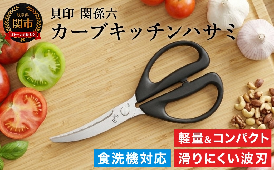 
                  ＜清潔に使えるセパレート仕様＞■関孫六 レギュラーカーブキッチン鋏（ハサミ）◇貝印 （キッチンバサミ・はさみ）
                