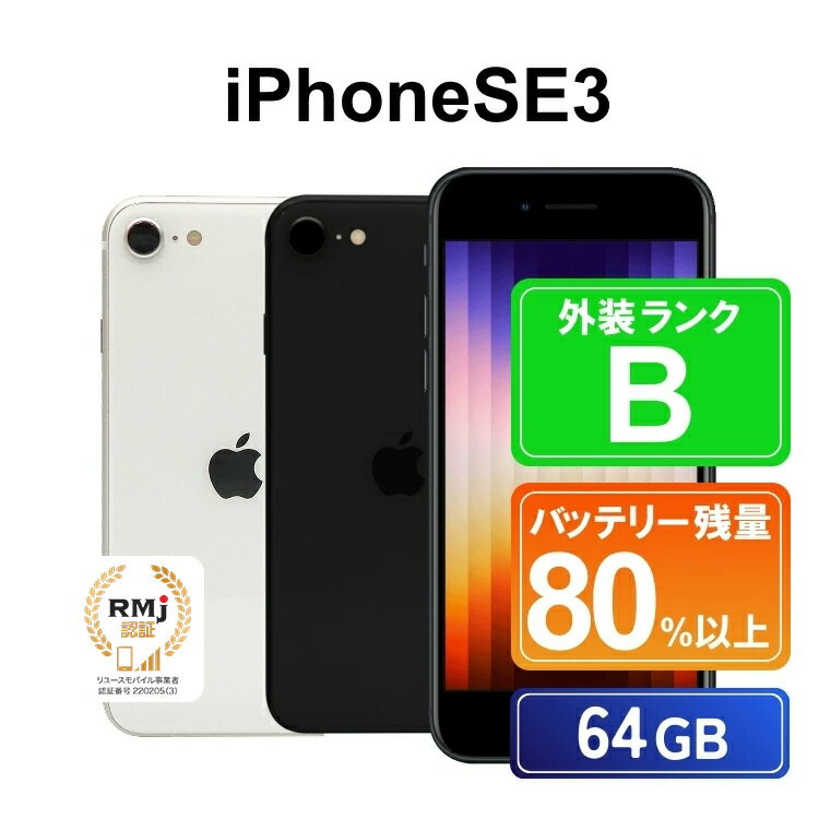 【ふるさと納税】135-1【選べるカラー】高性能リユース スマホ Apple iPhoneSE 3 64GB SIMロック解除済 本体のみ ｜ 中古 再生品 本体 端末