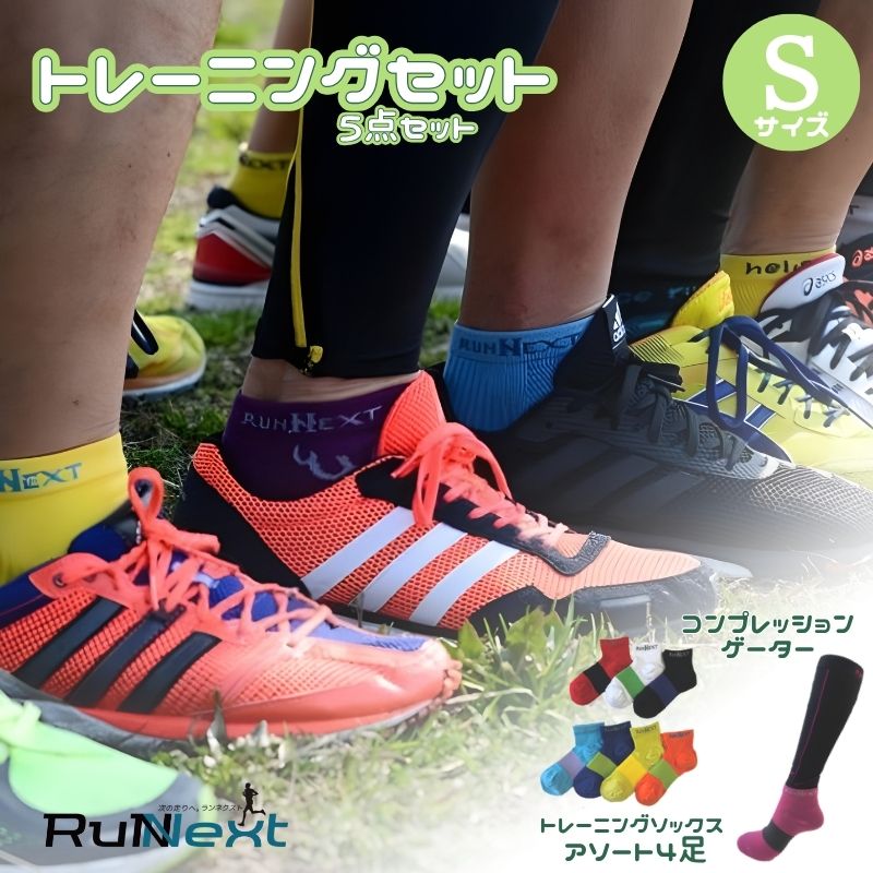 【ふるさと納税】トレーニングセット　Sサイズ／RunNext　スポーツ用　ソックス　靴下　ゲーター　ウォーキング　ジョギング　奈良県　葛城市
