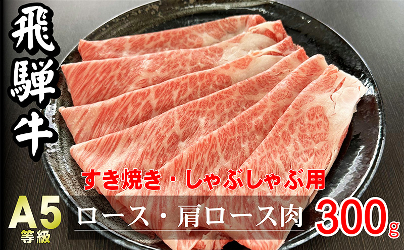 
牛肉 飛騨牛 すき焼き セット ロース 又は 肩ロース 300g 黒毛和牛 Ａ5 美味しい お肉 牛 肉 和牛 すき焼き肉 すきやき すき焼肉 しゃぶしゃぶ しゃぶしゃぶ肉 【岐阜県瑞穂市】 [№5787-0394]
