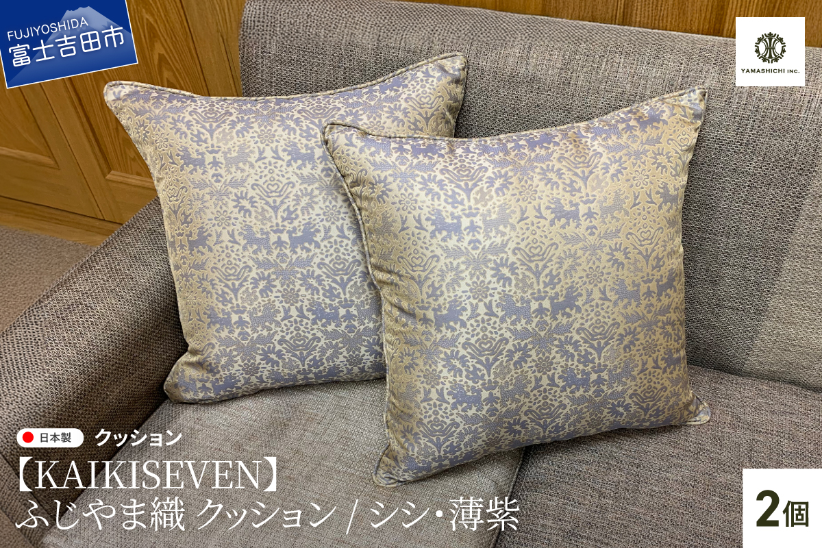 【KAIKISEVEN】　ふじやま織 クッション　2個セット(シシ・薄紫)