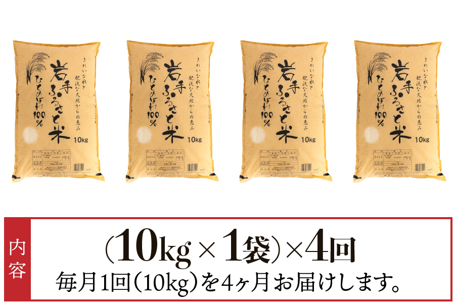 3人に1人がリピーター!☆全4回定期便☆ 岩手ふるさと米 10kg×4ヶ月 令和6年産 一等米ひとめぼれ 東北有数のお米の産地 岩手県奥州市産【配送時期に関する変更不可】 [U0151]