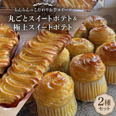 【ふるさと納税】《2種》スイートポテトセット(丸ごとスイートポテトと極上スイートポテト)【配送不可地域：離島】【1605459】