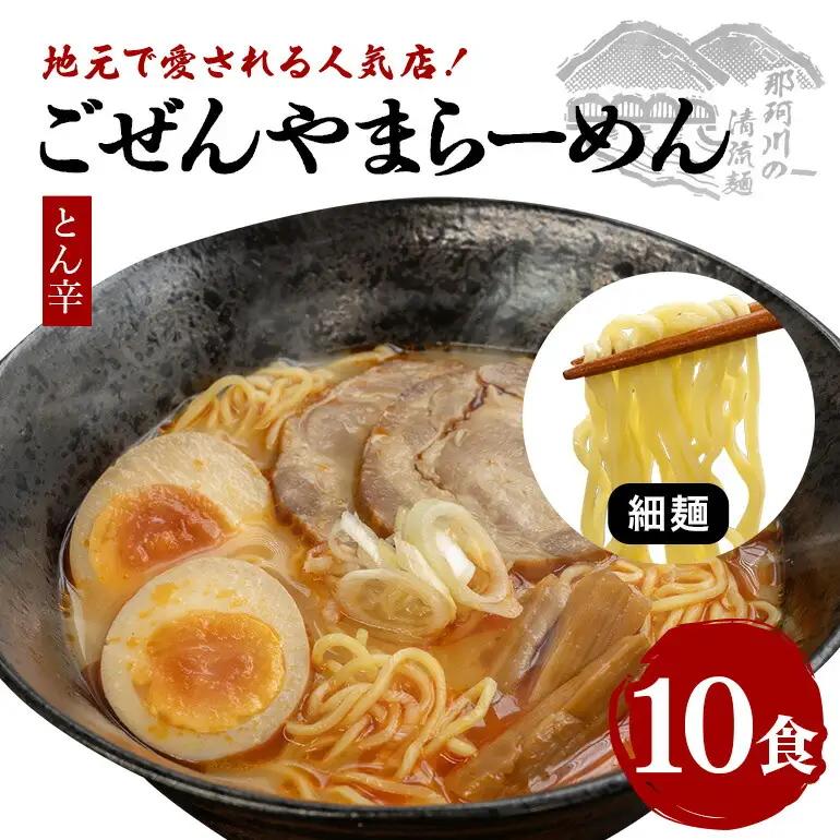 ラーメン ごぜんやまらーめん とん辛 細麺 10食 セット 生麺 スープ付き 【ラーメン】【ho1405】