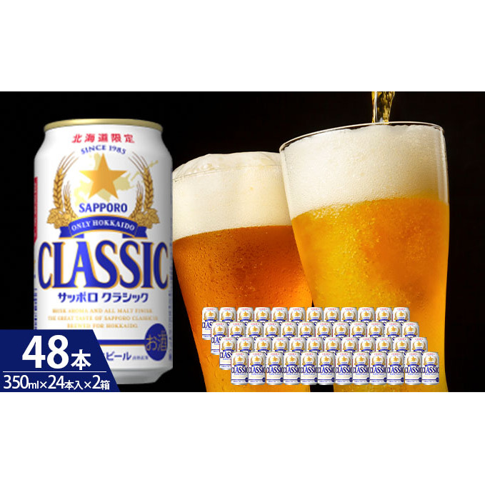 ビール サッポロクラシック 48缶 (各350ml×24缶×2箱) 缶ビール お酒 酒 サッポロビール 生ビール 飲み物 ギフト プレゼント お土産 贈答用 家飲み 晩酌 パーティー 缶ビールセット 