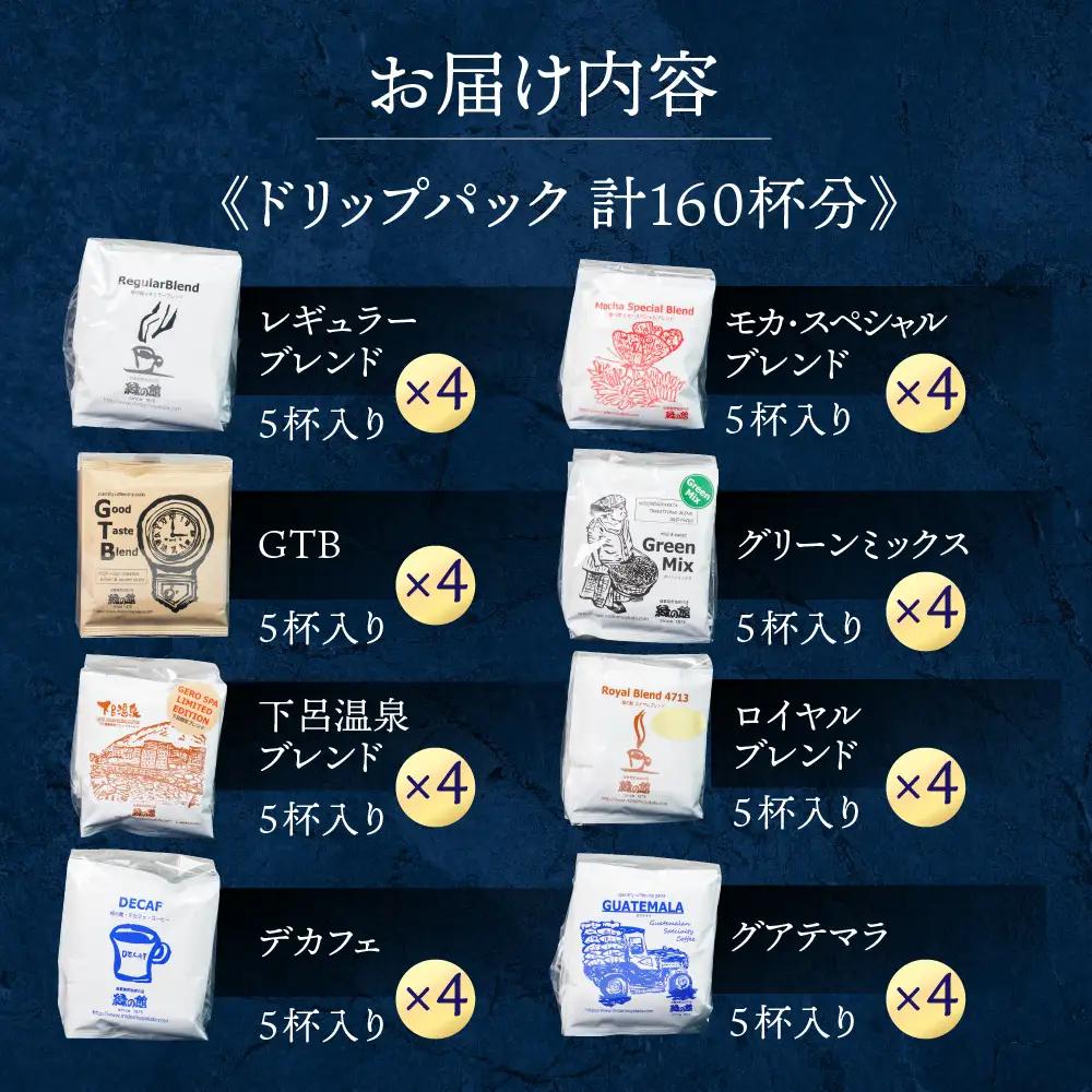 「緑の館 」/ ドリップアソート 8種 計160杯分 ドリップ【17-61】