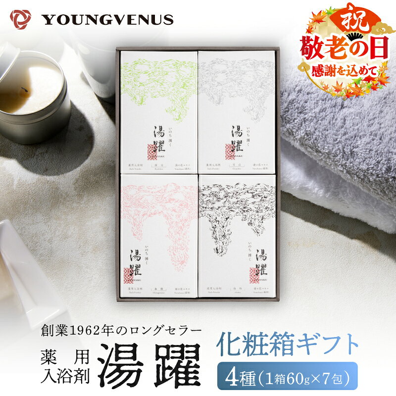 【ふるさと納税】《最短2営業日以内発送》　【敬老の日】【化粧箱ギフト】薬用入浴剤 湯躍 別府温泉 湯の花エキス配合 1箱60g×7包入り 大分県 別府市 弱アルカリ性 セット 詰め合わせ バス用品 バスタイム 冷え症 疲労回復 柑橘 無香料 プレゼント 贈り物 贈答 送料無料