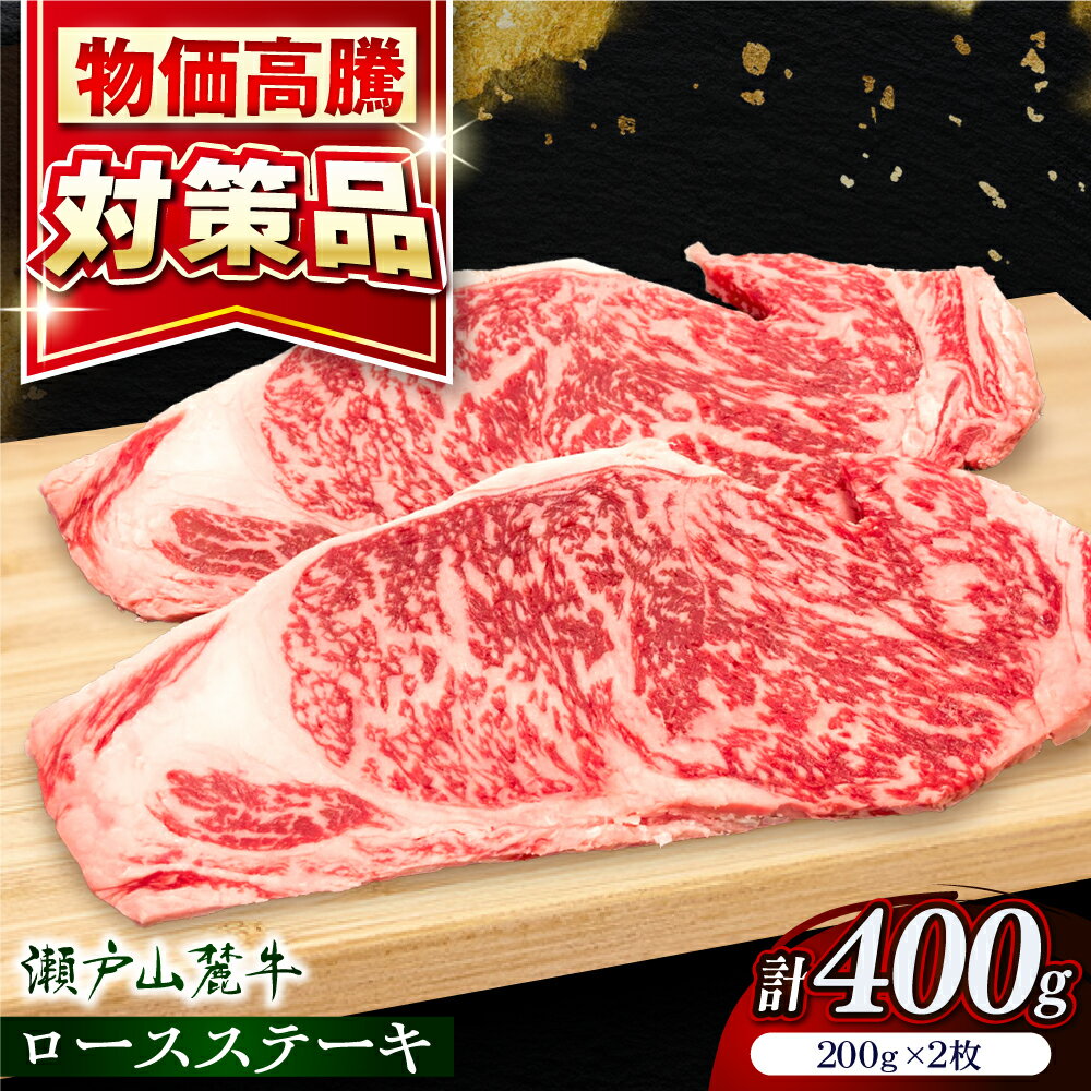 【ふるさと納税】【選べる発送月】瀬戸山麓牛ロースステーキ400g（約200g×2枚）/ 牛肉 お肉 国産 冷凍 / 瀬戸市 / 関屋精肉店[BBBQ030]