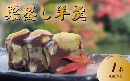 木箱入り 栗羊羹 1本 羊羹 ようかん