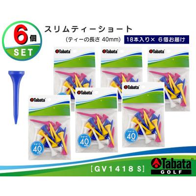ふるさと納税 常陸大宮市 タバタ　スリムティー　ショート　GV1418-S×6個セット