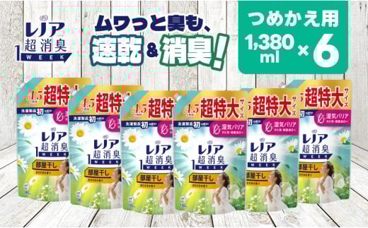 【24029】P＆G レノア 超消臭1WEEK 柔軟剤 部屋干し おひさまの香り 詰め替え 超特大 1380mL×6個
