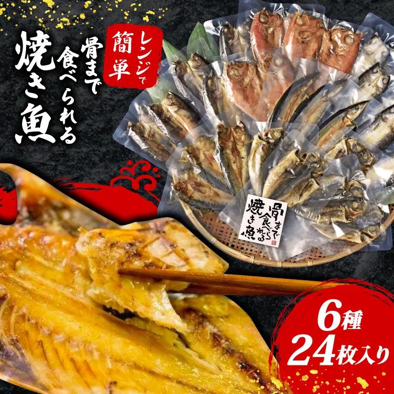 【メディアで放送】 焼き魚 24枚 骨まで 食べられる 焼き魚