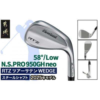 ふるさと納税 都城市 RTZ ツアーサテン ウエッジ【950GH/neo/58度/Low/S】《2025年モデル》