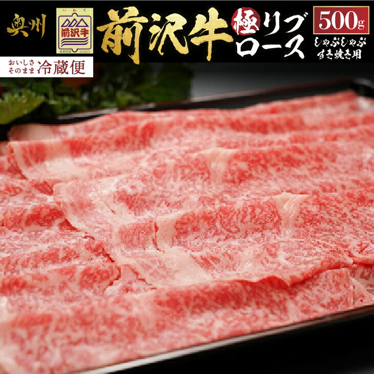 【ふるさと納税】前沢牛 極リブロース すき焼き・しゃぶしゃぶ用 500g 冷蔵発送 着日指定 すき焼き しゃぶしゃぶ ブランド牛 国産牛 牛肉 ビーフ 肉 冷蔵 グルメ ギフト 贈答 一人暮らし 離島配送不可 [U0072]