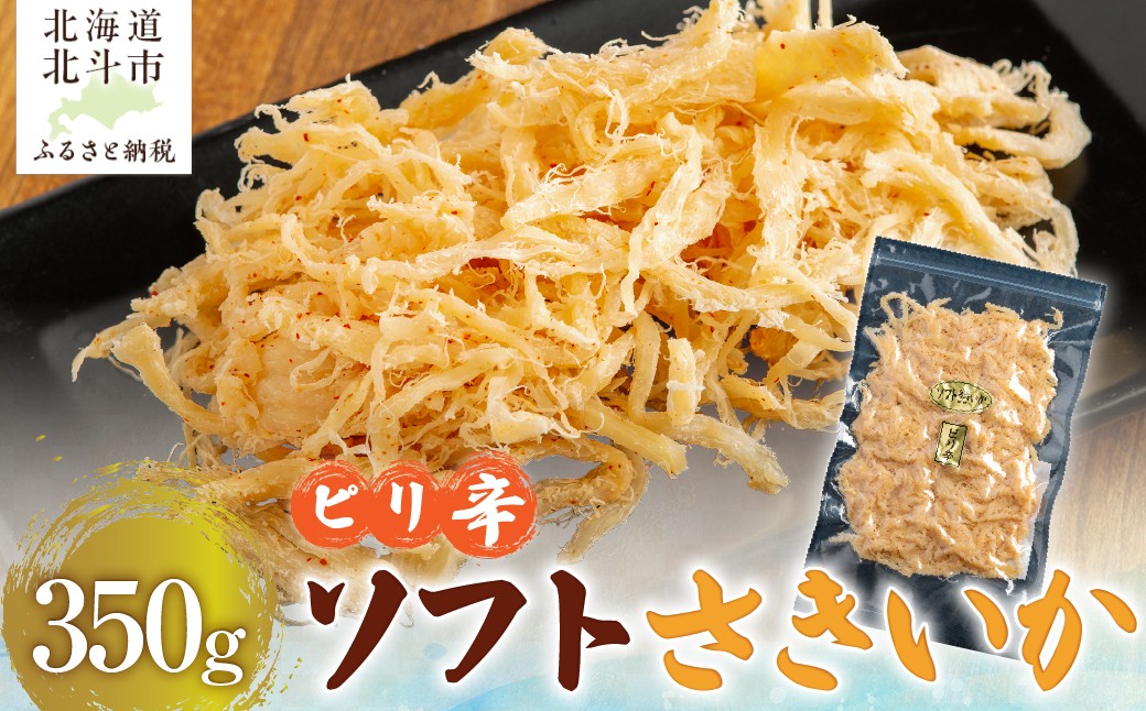 
                  【唐辛子入り】ピリ辛ソフトさきいか　３５０ｇ 【 ふるさと納税 人気 おすすめ ランキング いか イカ ピリ辛 辛 ソフトさきいか さきいか チーズ おつまみ つまみ 珍味 お酒 加工品 定期便 北海道 北斗市 送料無料 】 HOKAG028
                