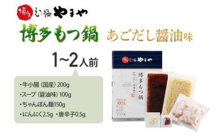 博多もつ鍋やまや もつ鍋セット あごだし醤油味(1～2人前)　CS013