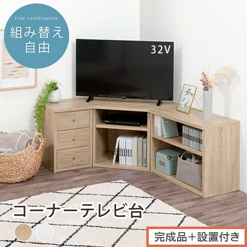 【ふるさと納税】【完成品＋設置付き】コーナーテレビ台3点セット（選べる2色）コーナー テレビ台 シェルフ 棚 テレビボード 角置き 三角 tv台 ロータイプ おしゃれ 角 32インチ 32型 収納 多い 引き出し 木製 低い TKONVBHM0330