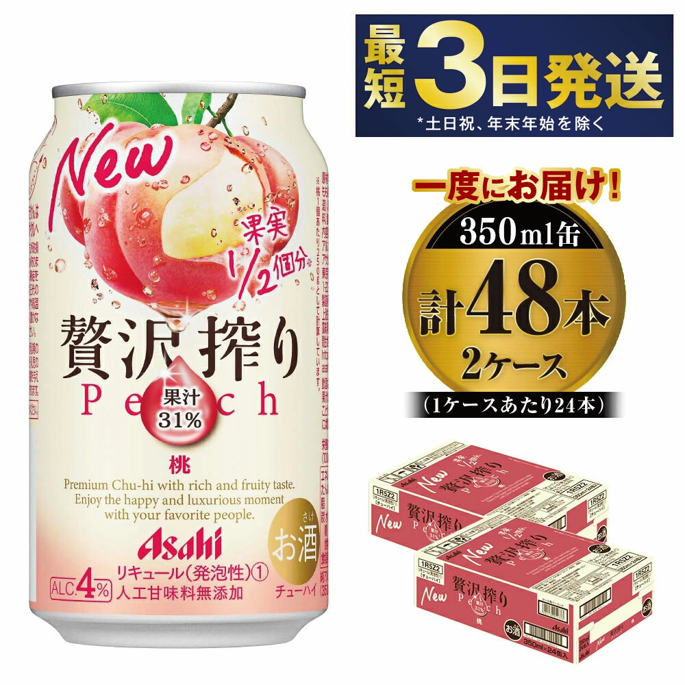 【ふるさと納税】たっぷり果実　アサヒ贅沢搾りもも　350ml×48本(2ケース)