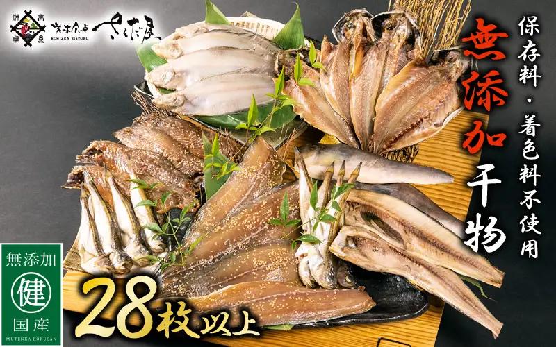 【訳あり】無添加 国産 干物 6種合計28枚以上！ 産地直送 季節のおすすめ干物セット！ [e04-a801]