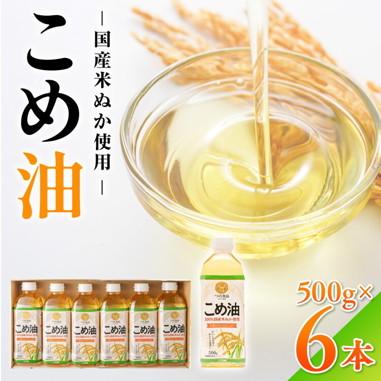 【国産】大人気！こめ油　500g×6本◇ | 有田マルシェ 揚げ物 天ぷら オイル 米 コメ油 ※着日指定不可
