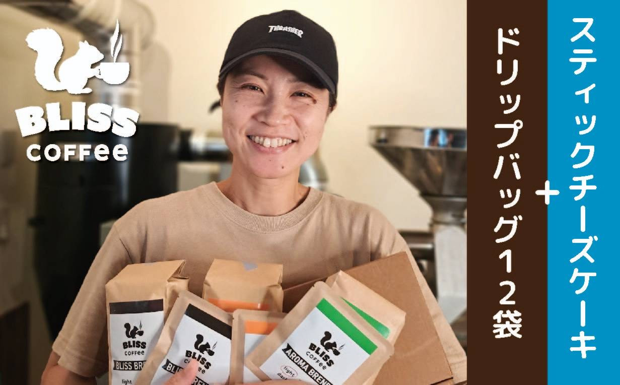 
            【珈琲＆スイーツ】ドリップバッグコーヒー 3種 計12袋 ＆ スティックチーズケーキ 6種 飲み比べ ギフト オフィス アウトドア キャンプ ブレンド   H185-005
          