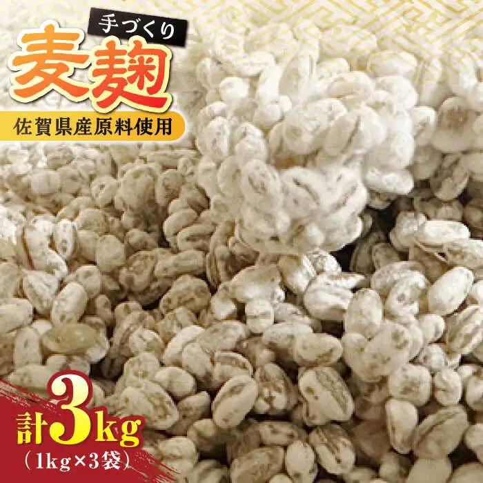 【9月以降順次発送】イデマンの麦麹 3kg（1kg×3） 吉野ヶ里町/イデマン味噌醤油醸造元 麹 こうじ 甘酒 味噌 みそ 発酵 発酵食品 [FAF031]