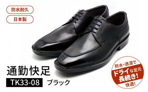 通勤快足TK33-08 ブラック AM33081（25.0）_通勤快足ブラック日本製 ゴアテックス ビジネス メンズ シューズ フォーマル 通勤 通気性 防水 濡れにくい 蒸れにくい 滑りにくい 爽快 撥水 選べる サイズ アサヒシューズ ギフト お取り寄せ 福岡県 久留米市 送料無料_Lt003-2