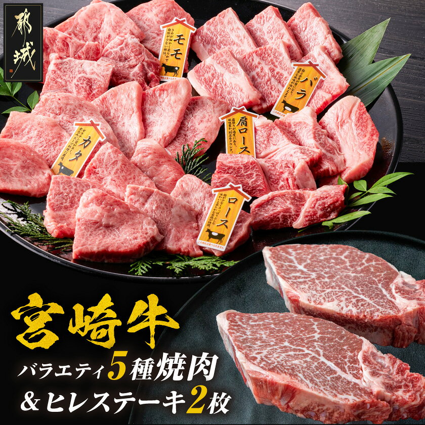 【ふるさと納税】宮崎牛ヒレステーキ2枚＆バラエティ焼肉500gセット - 宮崎県産宮崎牛 ヒレステーキ(真空) ロース バラ ウデ(カタ) 肩ロースうす切り モモ 焼肉 セット 送料無料 AE-89-012 【宮崎県都城市は2年連続ふるさと納税日本一！】