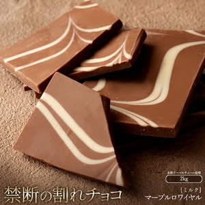 割れチョコ マーブルロワイヤル ミルク 1kg×2