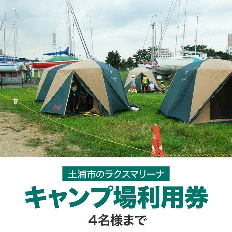 
霞ヶ浦アウトドア体験　キャンプ場利用券1枚 ※4名様まで 【茨城県共通返礼品 土浦市】
