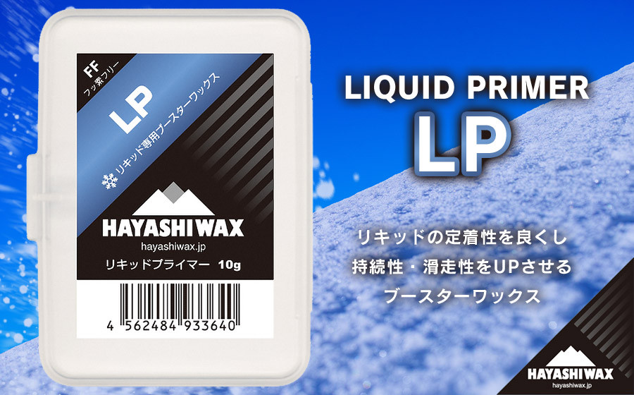 
            LIQUID PRIMER（LP） （リキッドプライマー）【ハヤシワックス】【スキー・スノーボード専用 高性能ワックス】
          