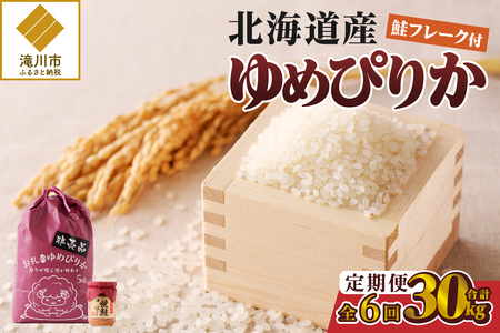 【令和7年新米先行受付】6ヶ月連続お届け!ゆめぴりか5kg 北海道 定期 贈答 鮭フレーク 特A