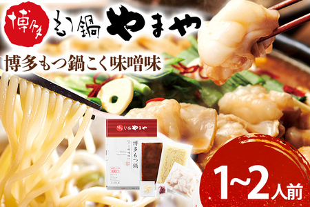 博多 もつ鍋 やまや もつ鍋 こく味噌味 1～2人前 