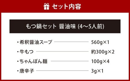 博多もつ鍋専門店「もつ鍋田しゅう」のもつ鍋セット 醤油味 4～5人前 博多 もつ鍋 定番 醤油 高級 国産牛 小腸 郷土料理 にんにく 出汁 旨味 スープ ちゃんぽん麺