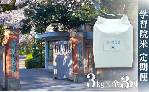 【令和７年産いよいよ出荷！】学習院米 定期便 3kg×全3回