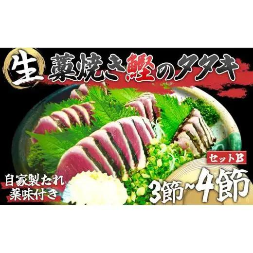 わら焼き かつおのタタキ 大 2節 【 生 カツオ 】
