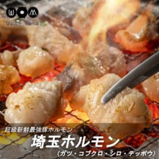 新鮮!朝締め!埼玉産『味付き豚ホルモン白セット』