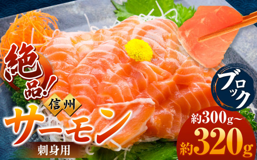 超希少 国産 信州 サーモン 刺身用 ブロック 約300～320g | 魚 刺身 サーモン 信州サーモン 切り身 刺身 鮭 シャケ 海鮮 新鮮 鮮魚 お祝い 贅沢 豪華 高評価 長野県産 長野県 南信