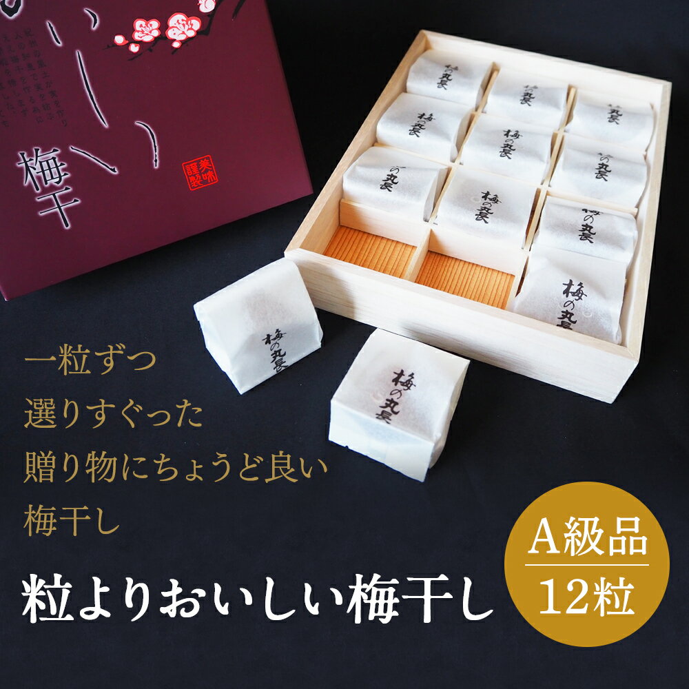 【ふるさと納税】 粒よりおいしい梅干 (特選）紀州みかん蜂蜜入り12粒入 和紙調個別包装 （塩分約5％） / 和歌山 田辺市 紀州南高梅 南高梅 梅干し 梅干 梅 うめ 肉厚 お米 おにぎり 焼酎 梅酒 健康