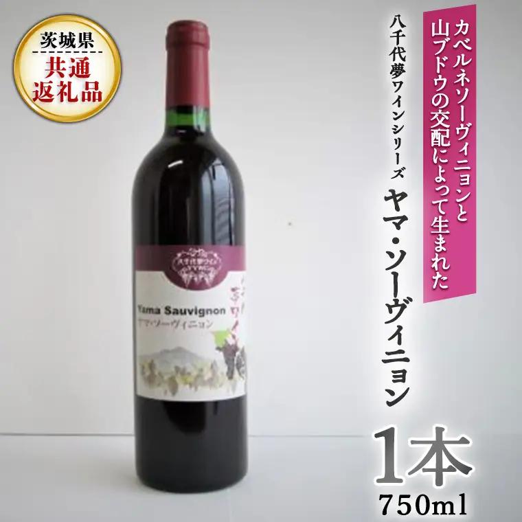 八千代夢ワインシリーズ　ヤマ・ソーヴィニョン(赤ワイン) １本 ( 茨城県共通返礼品 八千代町 ) 国産 ワイン 赤ワイン [BW002sa]