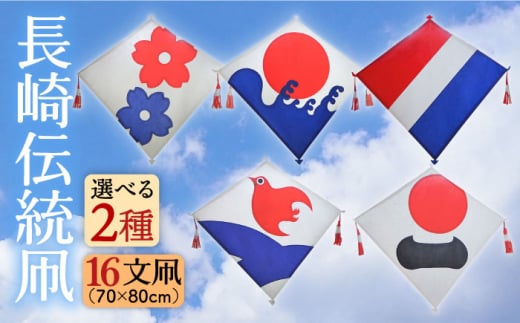 【二重桜・波に日】長崎伝統凧2枚組(16文凧) 長崎県/小川凧店 [42AACC001]