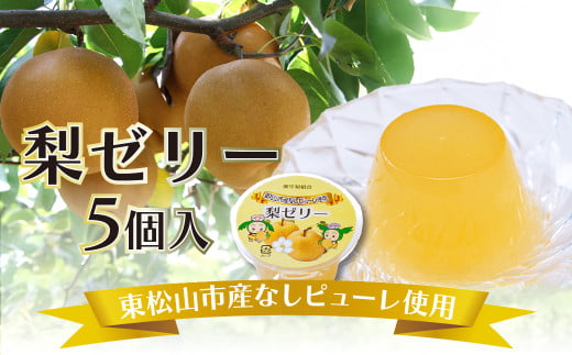 東松山市産 梨ピューレ使用 梨ゼリー 5個/箱入り | 梨  なし なしピューレ使用 ゼリー フルーツゼリー 果物ゼリー デザート お菓子 おやつ 手土産 贈答用 ギフト 東松山農産物直売所 埼玉県 東松山市 いなほてらす