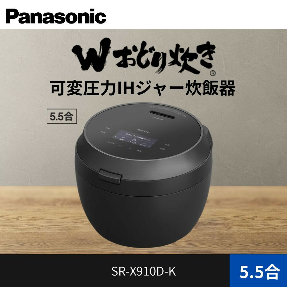 【ふるさと納税】パナソニック 可変圧力IHジャー炊飯器 5.5合 おどり炊き ビストロ SR-X910D-K 炊飯容量1.0L ブラック